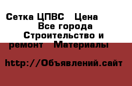 Сетка ЦПВС › Цена ­ 190 - Все города Строительство и ремонт » Материалы   